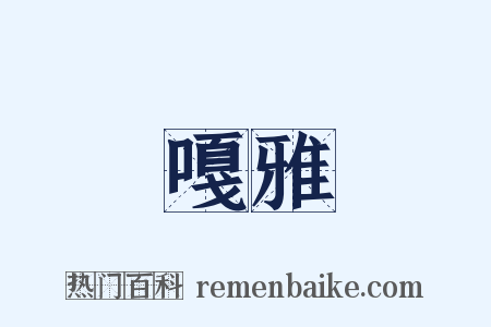 嘎雅是什么意思的图片